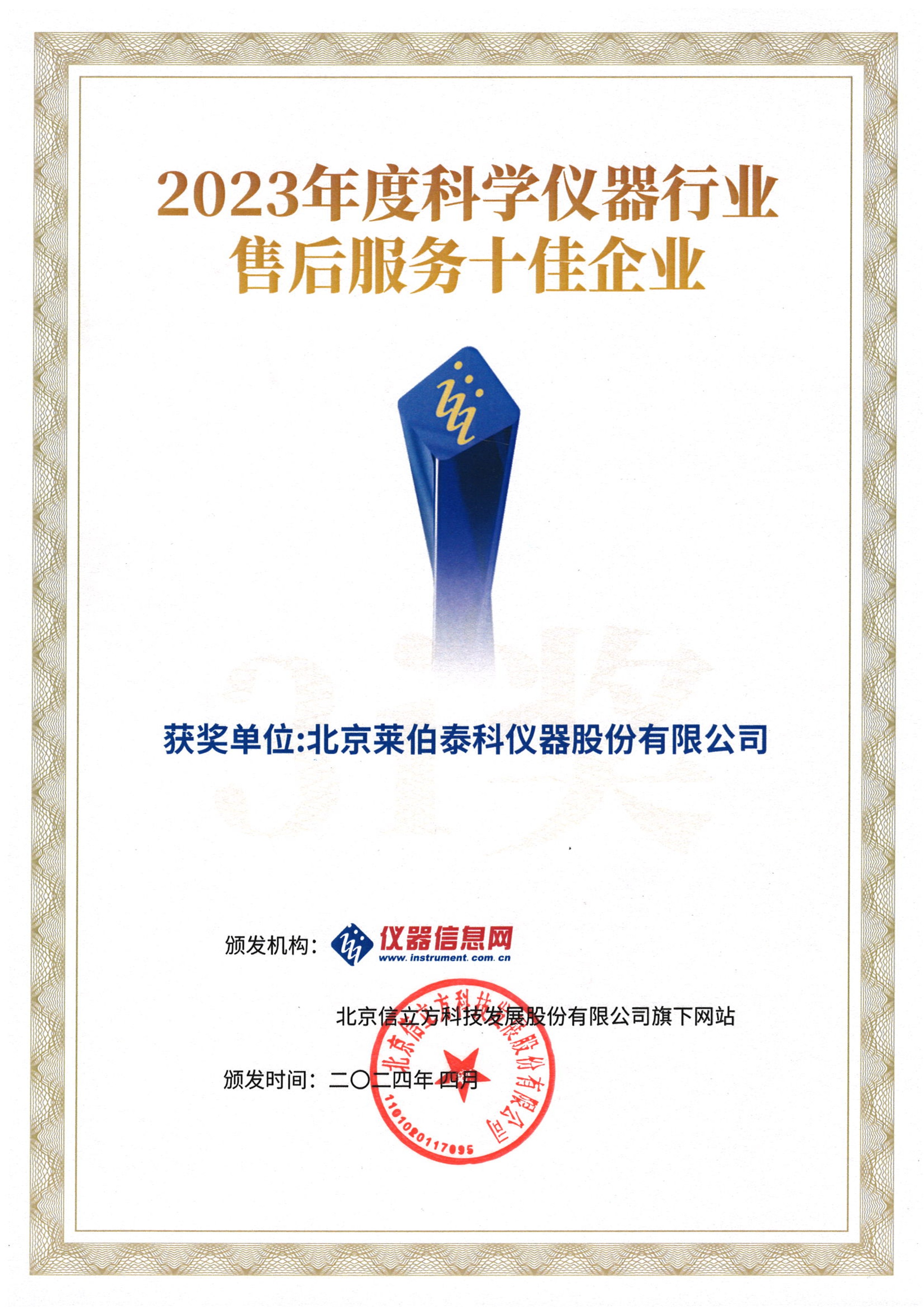 2023年度科學儀器行業售后服務十佳企業